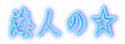 海人の星